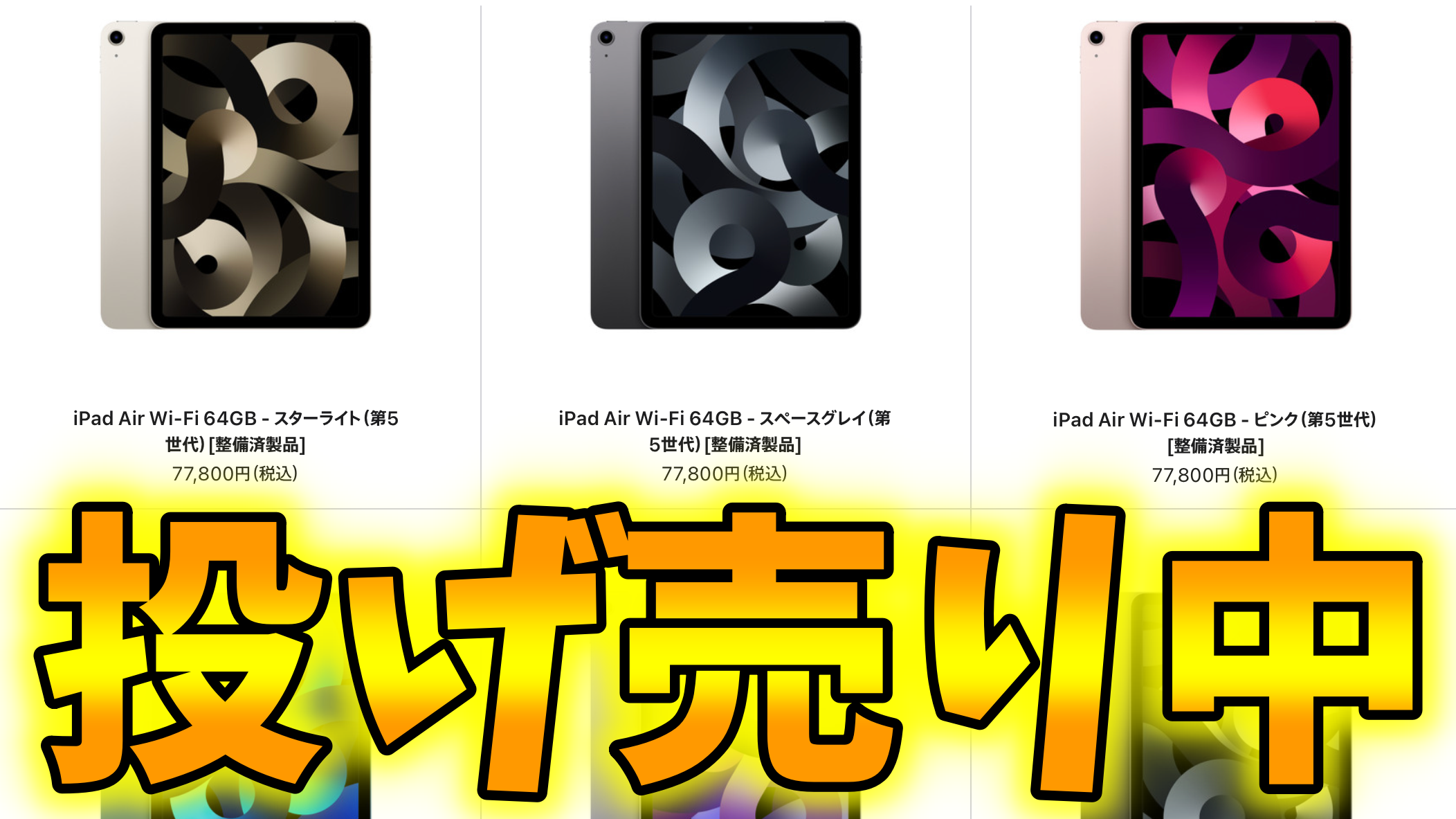 iPad Air(第5世代)最終値下げ中！！ まずく