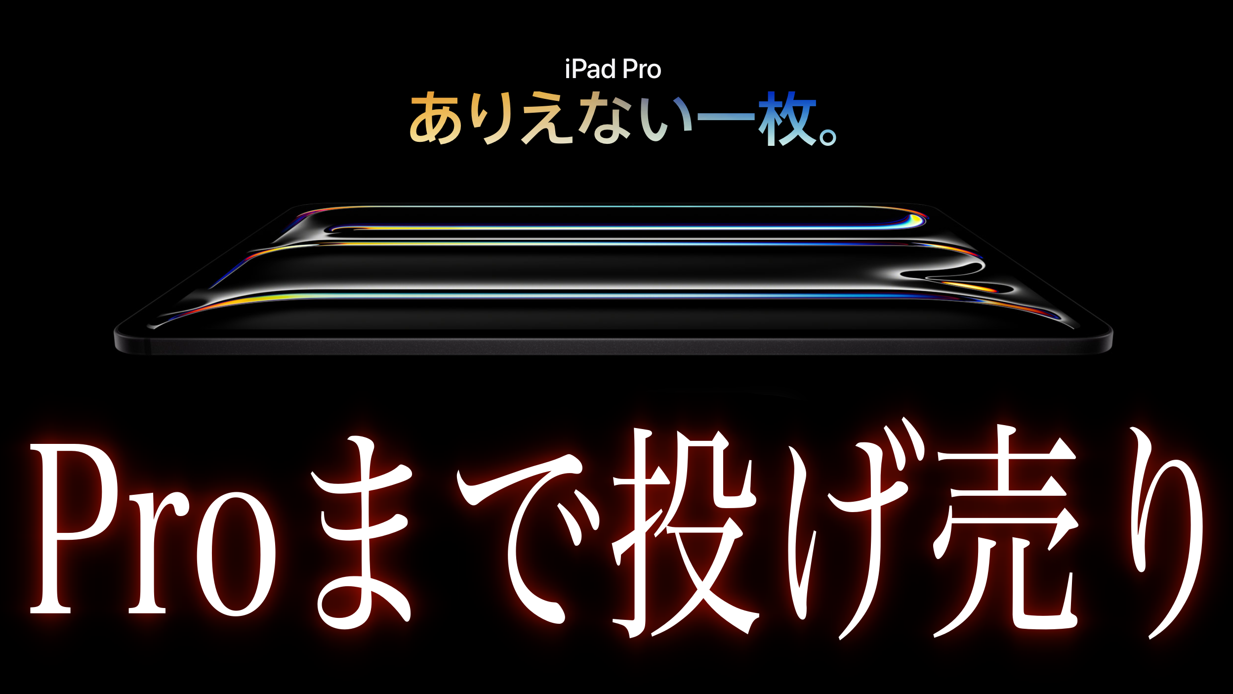 必見】ついにiPad ProまでApple Storeで投げ売りされています 